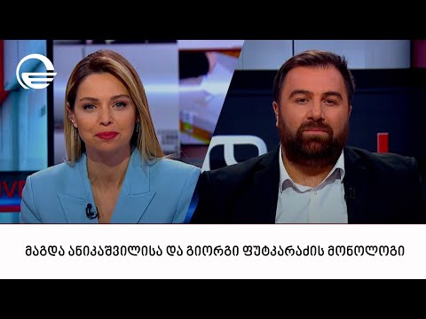 მაგდა ანიკაშვილისა და გიორგი ფუტკარაძის მონოლოგი | 24.12.2023